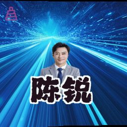 陈锐
