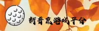 新普京官方网站